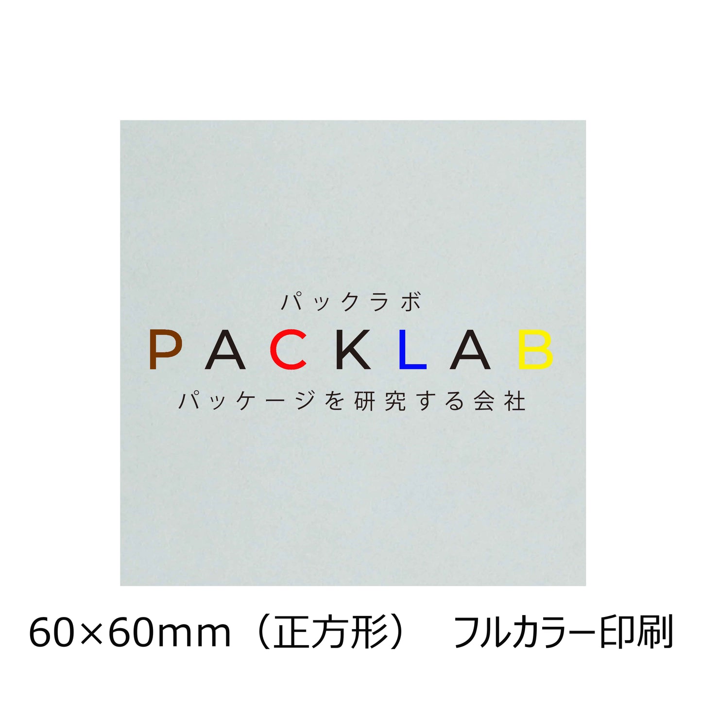 正方形の透明シール フルカラー印刷 パックラボ 会社名 オリジナルシール パッケージを研究する会社
