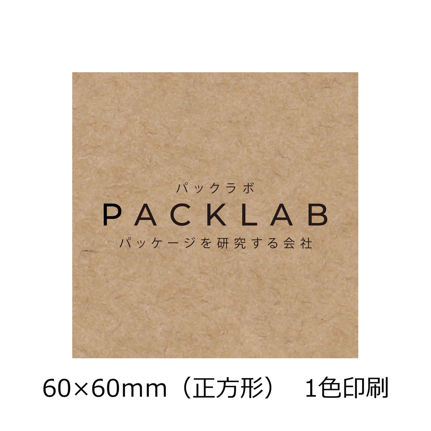 正方形(60×60mm)のクラフトオリジナルシール 一色印刷 黒文字 会社名 パックラボ パッケージを研究する会社