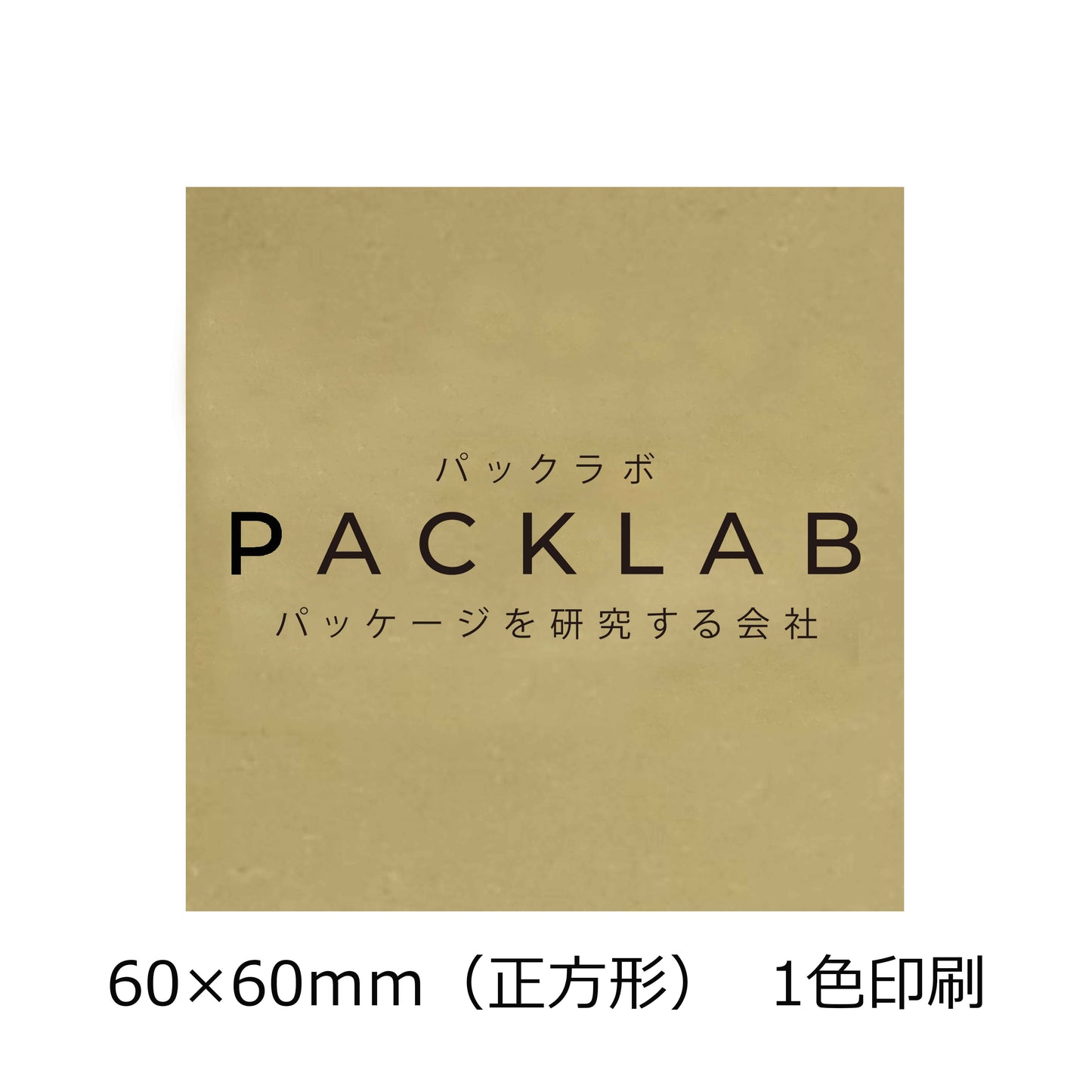 正方形の金ホイルシール 2色印刷 パックラボ 会社名 オリジナルシール パッケージを研究する会社