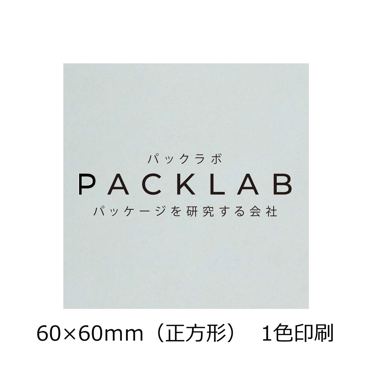 正方形の透明シール パックラボ 会社名 オリジナルシール パッケージを研究する会社
