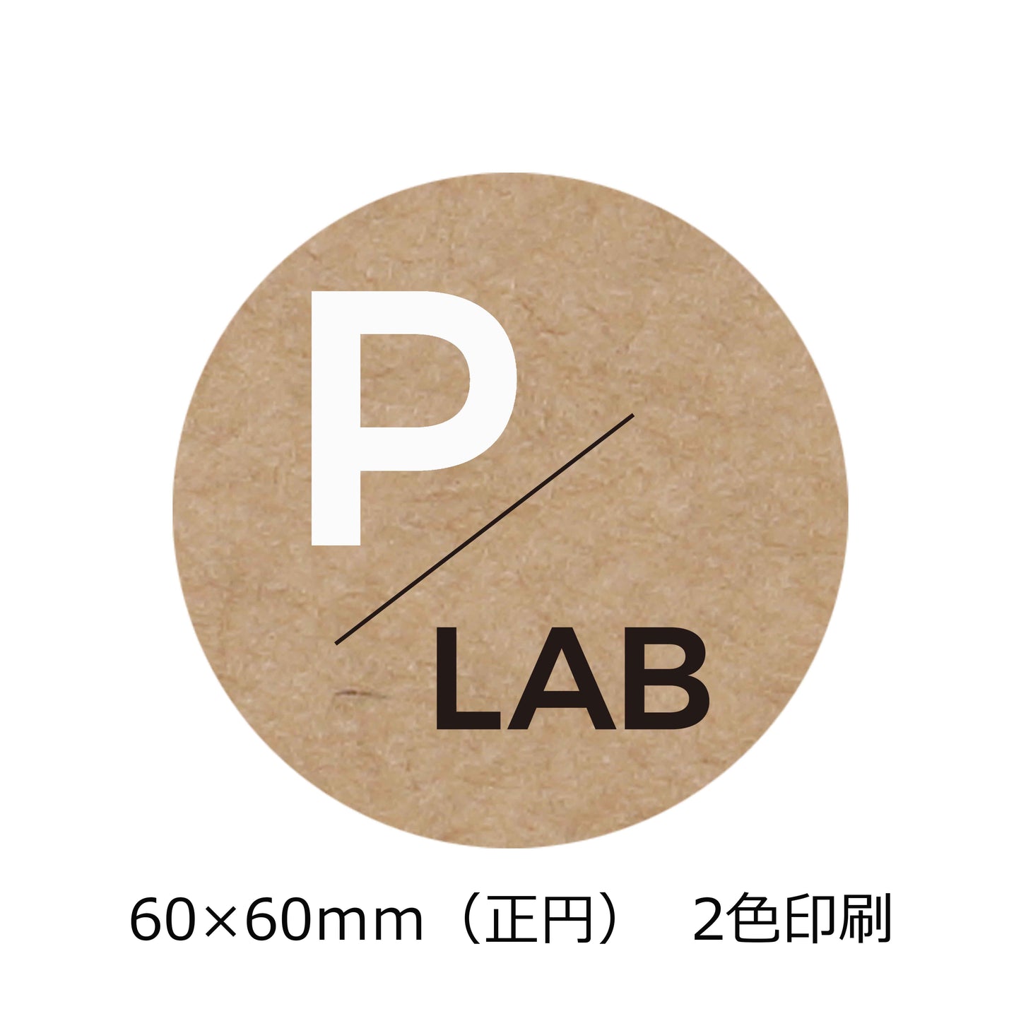 正円(60×60mm)のクラフトオリジナルシール 2色印刷 白と黒文字 会社名 パックラボロゴ