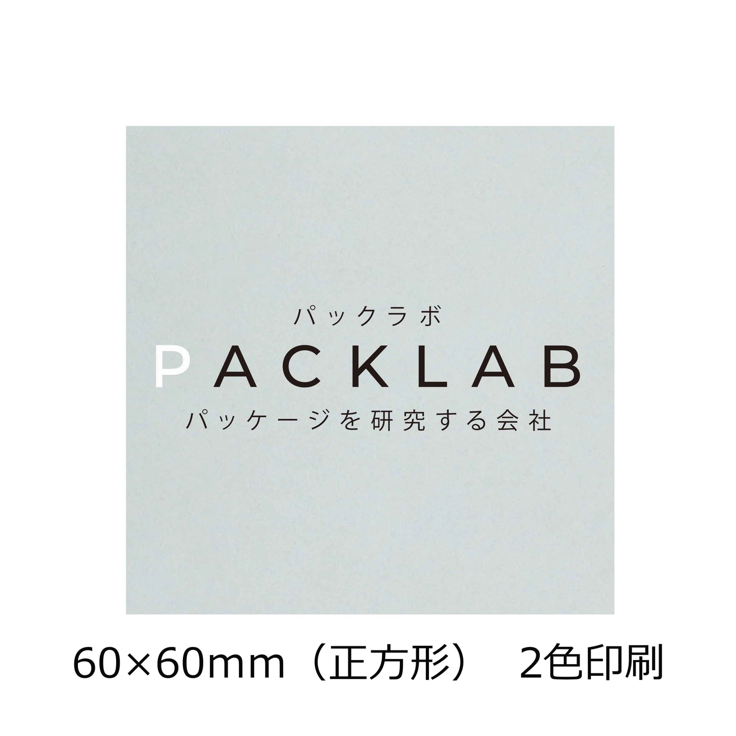 正方形の透明シール 2色印刷 パックラボ 会社名 オリジナルシール パッケージを研究する会社