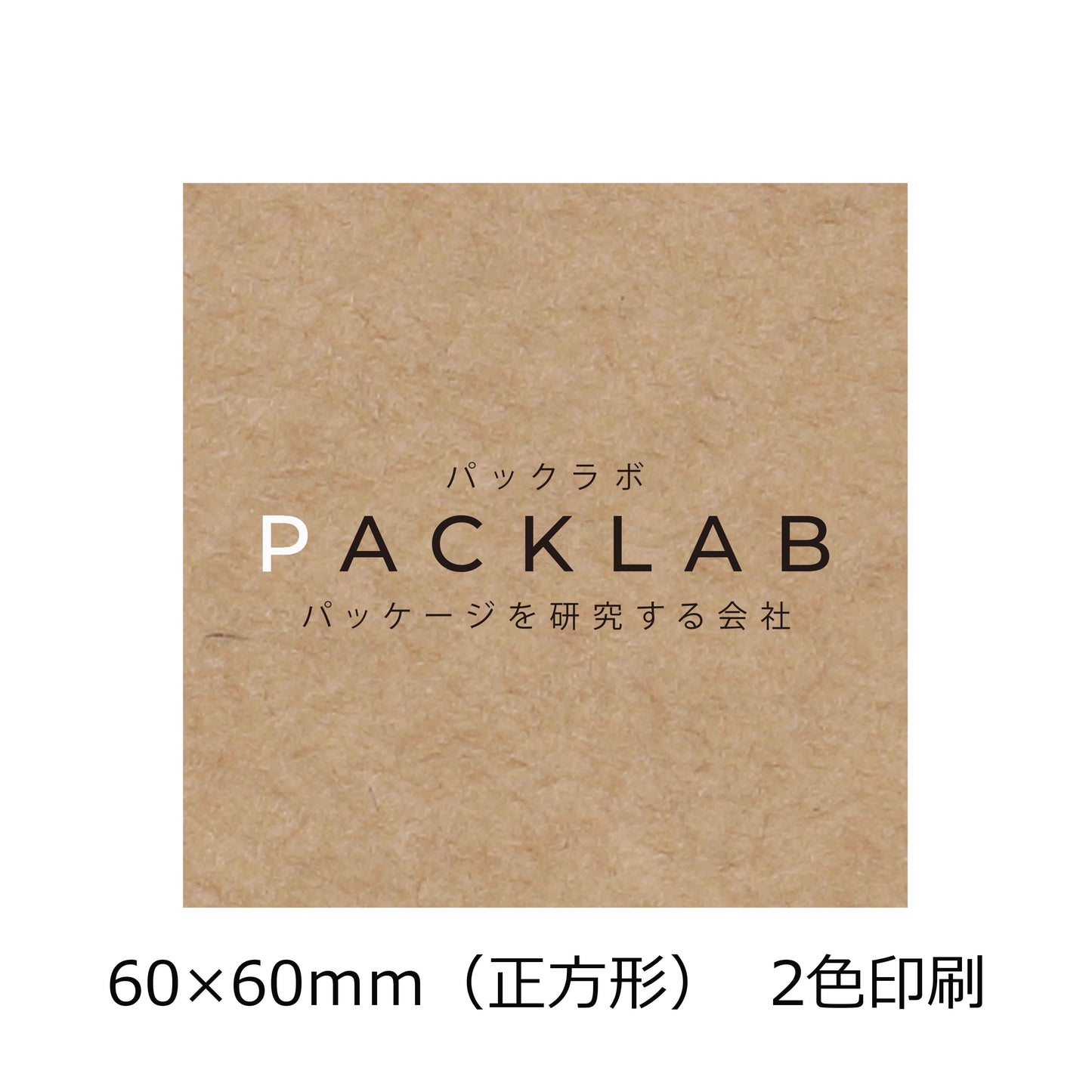 正方形(60×60mm)のクラフトオリジナルシール 2色印刷 白と黒文字 会社名 パックラボ パッケージを研究する会社