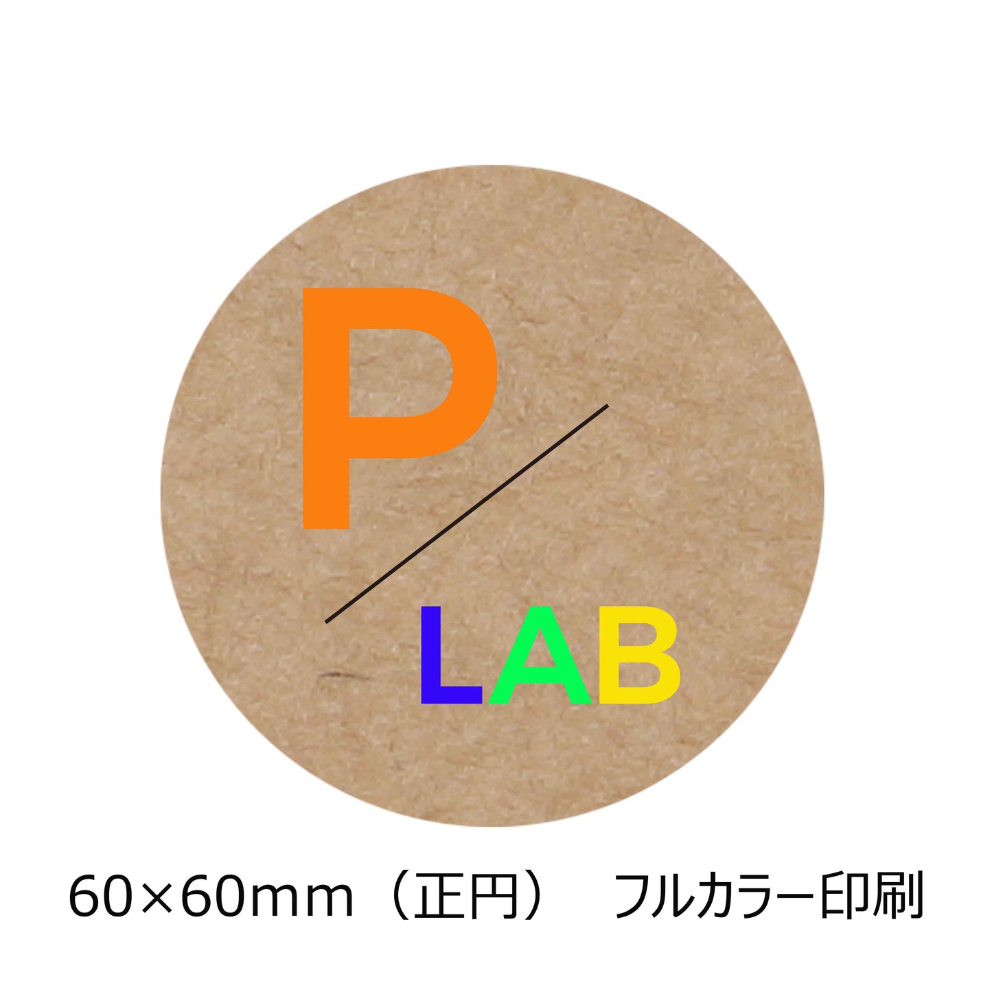 正円(60×60mm)のクラフトオリジナルシール フルカラー印刷 カラフルな文字 会社名 パックラボロゴ