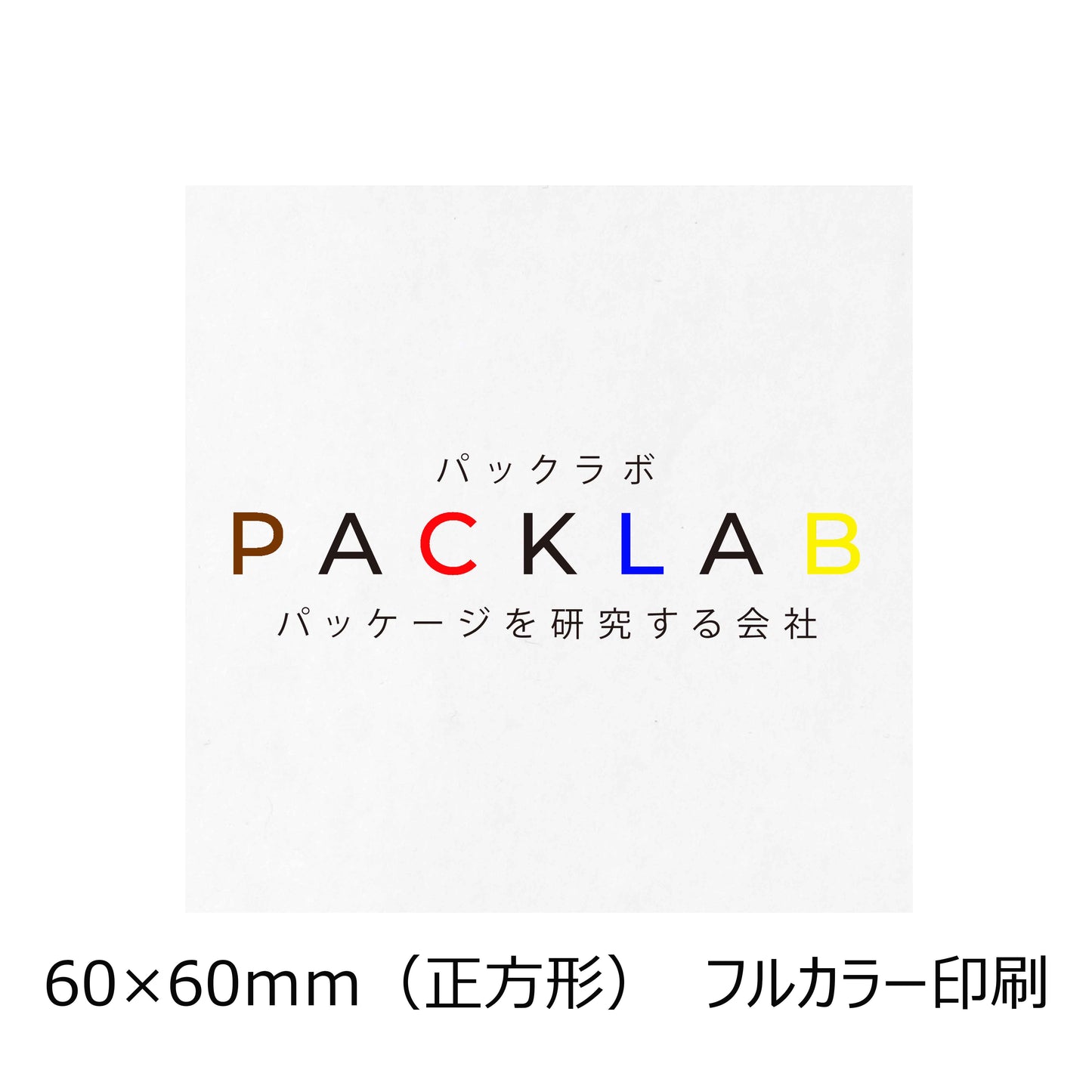 シール 上質 (60×60mm)