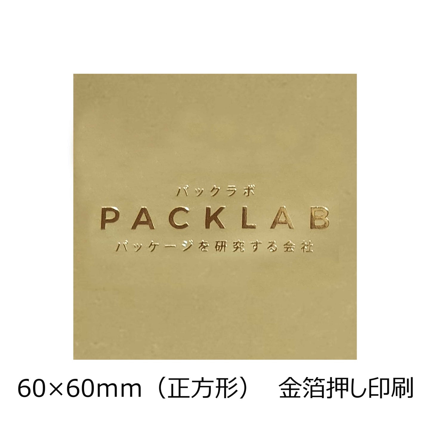 正方形の金ホイルシール 金箔押し印刷 パックラボ 会社名 オリジナルシール パッケージを研究する会社