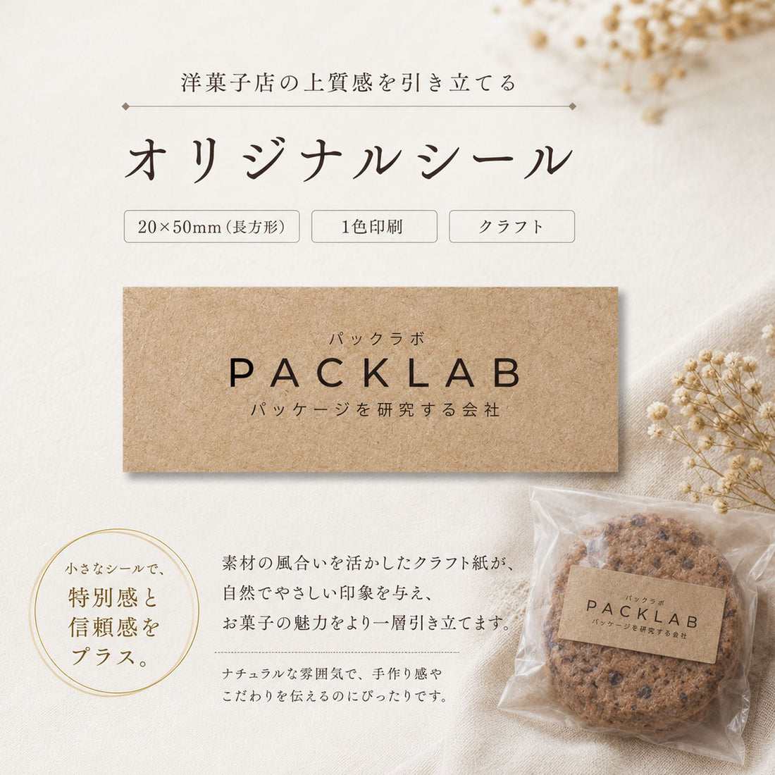 洋菓子店向けオリジナルクラフトシールの紹介バナー。「洋菓子店の上質感を引き立てるオリジナルシール」「20×50mm（長方形）」「1色印刷」「クラフト」の文字。中央に「PACK LAB パッケージを研究する会社」のロゴが入ったクラフトシールのサンプル。