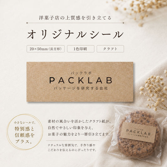 洋菓子店向けオリジナルクラフトシールの紹介バナー。「洋菓子店の上質感を引き立てるオリジナルシール」「20×50mm（長方形）」「1色印刷」「クラフト」の文字。中央に「PACK LAB パッケージを研究する会社」のロゴが入ったクラフトシールのサンプル。