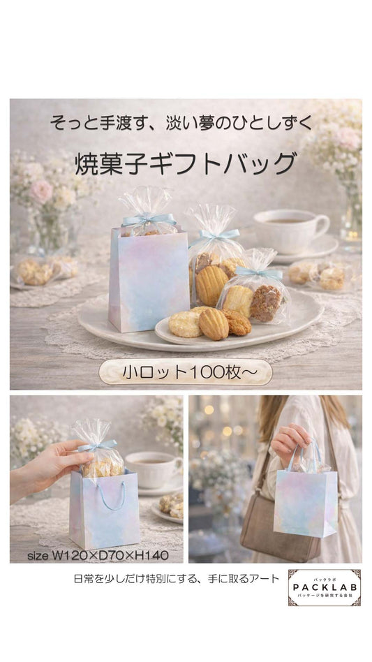 水彩グラデーションのオリジナル紙袋に焼き菓子ギフトを入れたイメージ写真