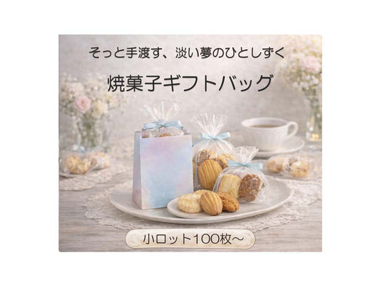 「パティスリーやプチギフトに最適な焼菓子用ギフトバッグ。淡いブルーとピンクのグラデーションデザイン、小ロット対応のパッケージ制作例」