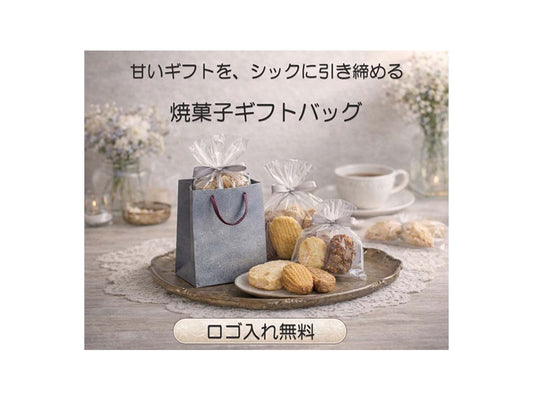 モルタル柄のグレー紙袋に焼き菓子を詰めたシックでおしゃれなギフトセット