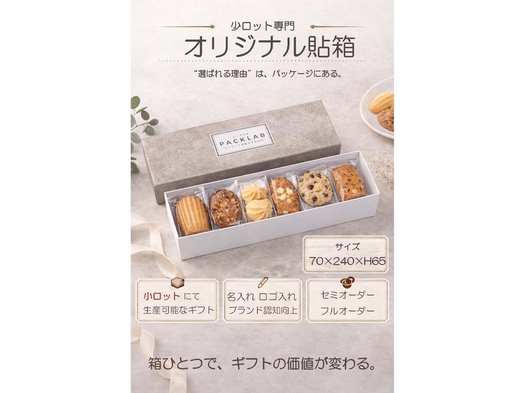 モダンデザインの貼箱と焼き菓子の組み合わせ 