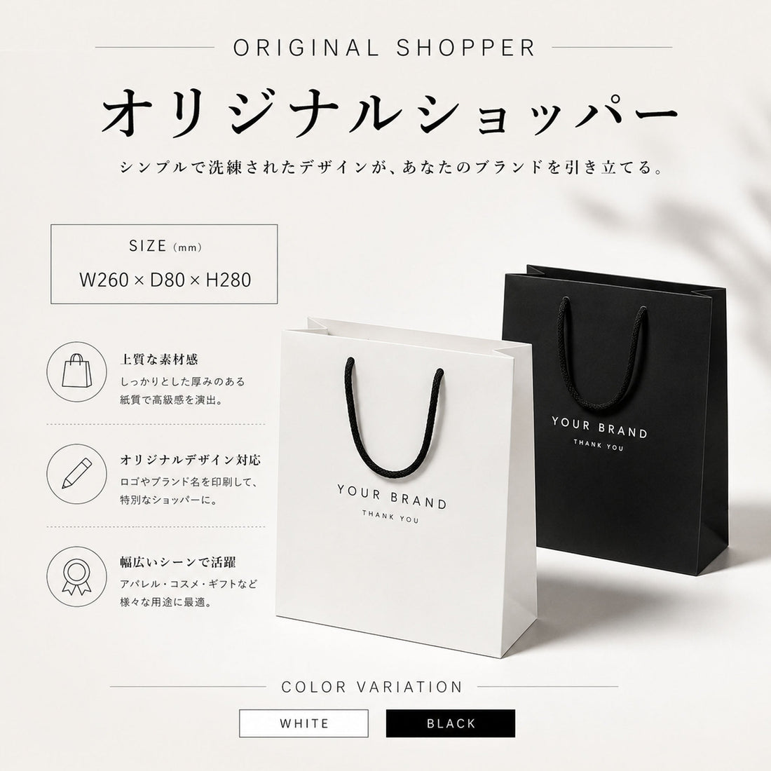 白と黒の高級感あるオリジナルショッパー。ロゴ印刷対応の紙袋。