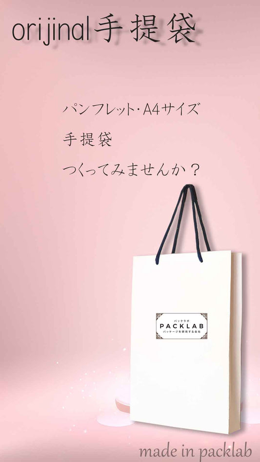 オリジナル手提袋小ロット、ご予算に合わせておつくりします。【ブランド認知度の向上】　