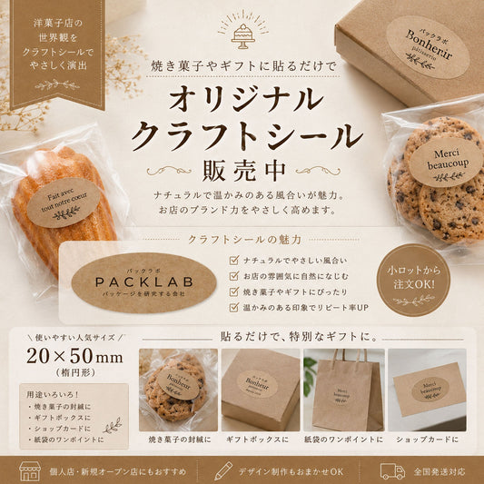 20×50mm楕円形のオリジナルシール制作例。クラフト紙・透明・上質紙・パーム紙・金箔押しなど洋菓子店向けデザインシール。