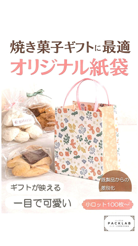 焼き菓子ギフトに最適なオリジナル紙袋で売上アップ
