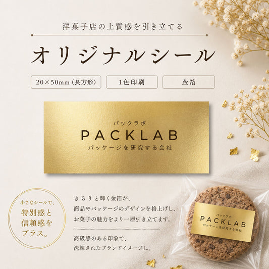 洋菓子店向けの金箔オリジナルシール（20×50mm長方形・1色印刷）を紹介するパックラボ（PACKLAB）のバナー。金箔シールの拡大図と、個包装された焼き菓子にシールが貼られた使用イメージ。