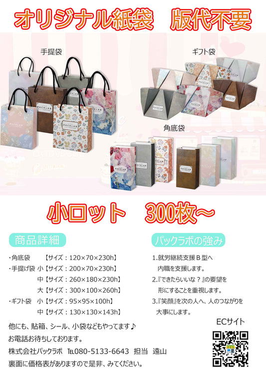オリジナル紙袋　手提げ袋をいっしょに作りませんか？（小ロット）パックラボ