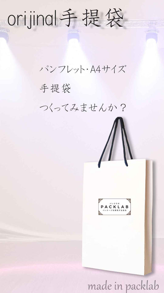 オリジナル手提袋つくってみませんか？？  小ロット300枚からですが100枚からも作れます。パックラボ