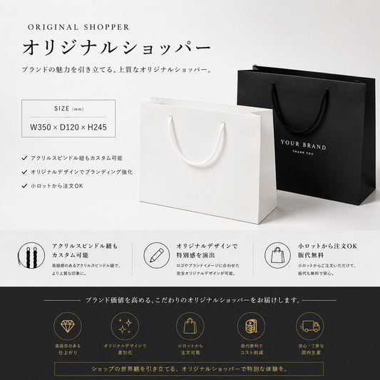 白と黒の高級感あるオリジナルショッパー。アクリルスピンドル紐対応のオーダー紙袋。