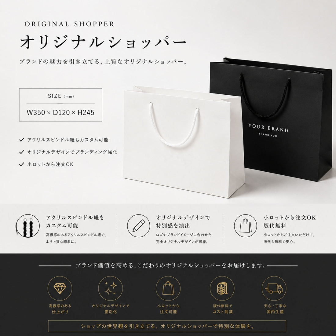 白と黒の高級感あるオリジナルショッパー。アクリルスピンドル紐対応のオーダー紙袋。