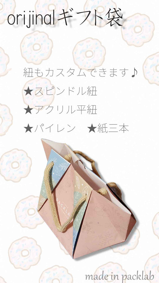 オリジナルギフト袋をつくってみませんか？小ロット作成ならパックラボへ