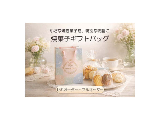 ナチュラルなパステルカラーのオリジナル紙袋と焼き菓子ギフトのセット