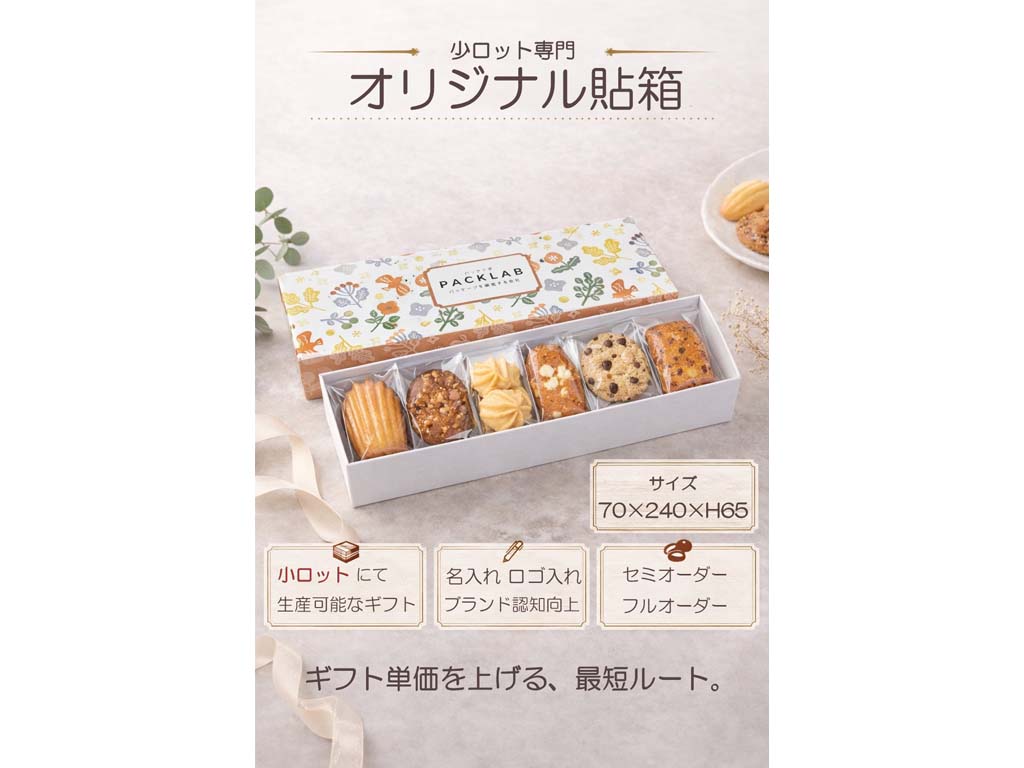 北欧風デザインのオリジナル貼箱の外観 ナチュラルでやさしい色合いのギフトボックス