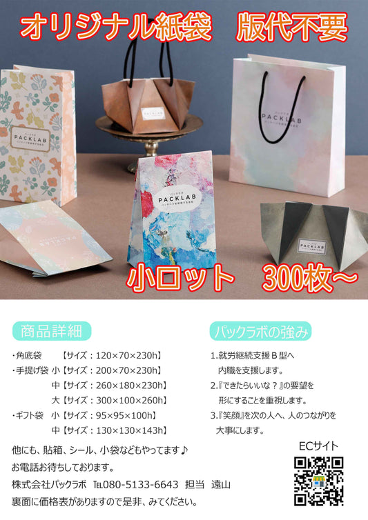 オリジナル紙袋　オリジナル手提げ袋　小ロット　パックラボ