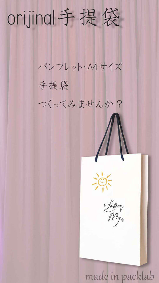 オリジナル手提袋は、顧客に対して強い印象を与えることができ、特にBtoBビジネスにおいては、取引先や顧客に対する信頼感を高める効果があります。