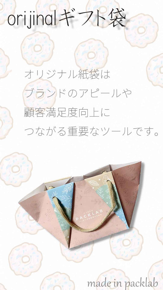 オリジナル紙袋はブランドのアピールや顧客満足度向上につながる重要なツールです。