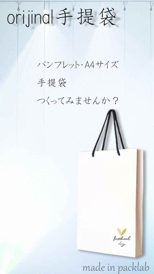小ロットでもオリジナル手提袋を作成