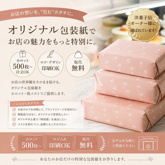 【版代無料・500枚〜】お店のロゴで彩る「オリジナル包装紙」作成サービス