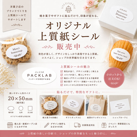【洋菓子店・カフェ必見】貼るだけで「お店の顔」に。オリジナル上質紙シールでブランド力を高める3つの秘訣