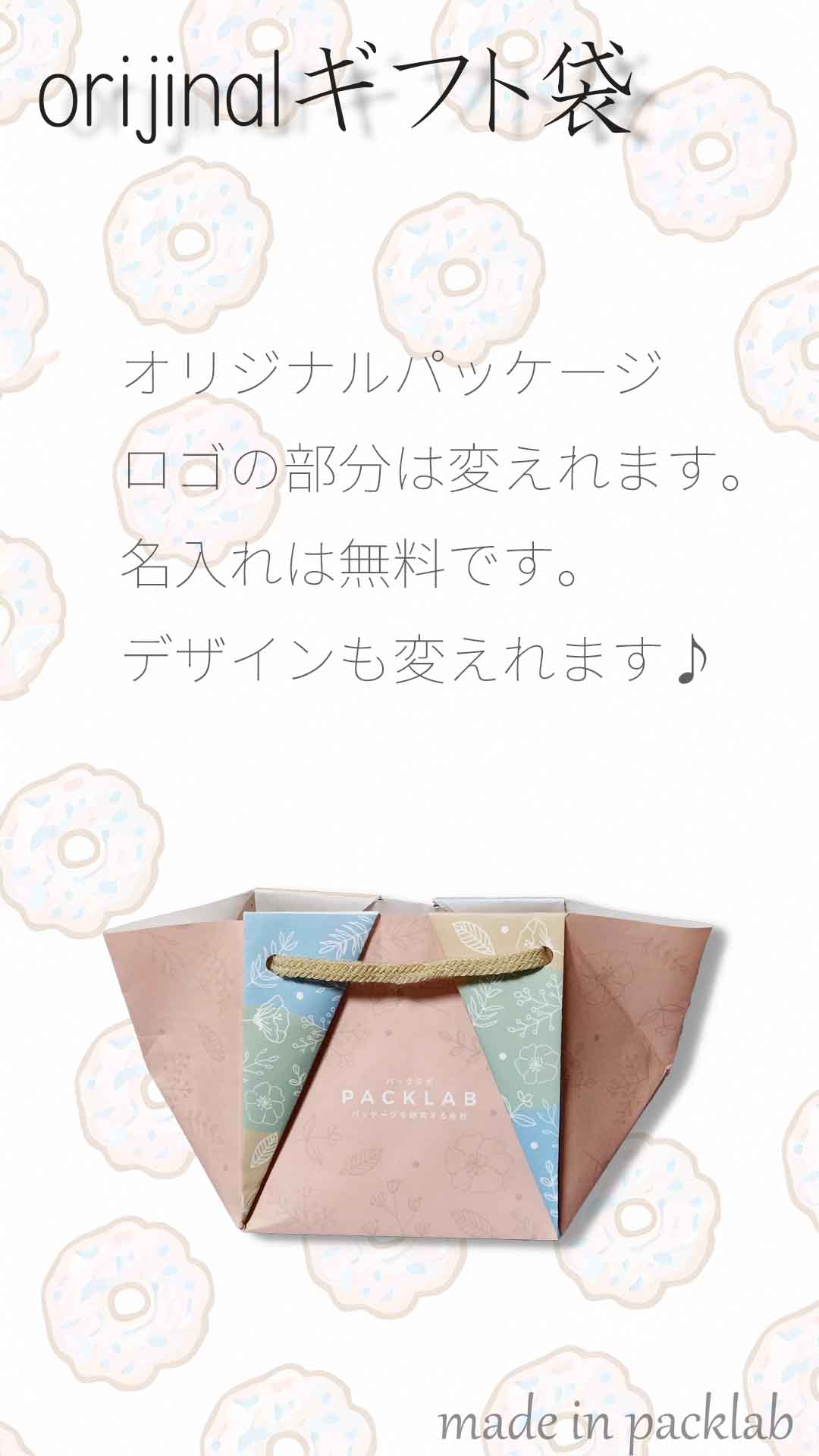 オリジナル紙袋　小ロットでつくれます。　パックラボにご相談ください。
