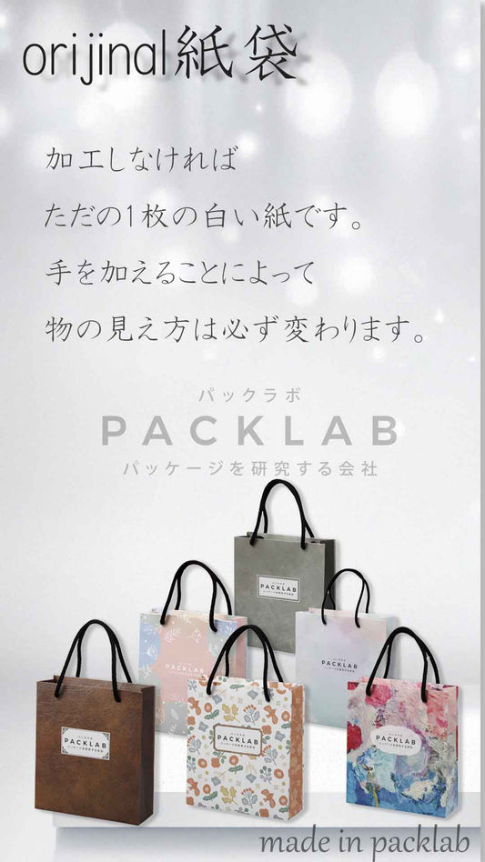 売れるパッケージを販売する会社パックラボ　オリジナル手提げ袋　紙袋　貼箱　小ロット専門です。