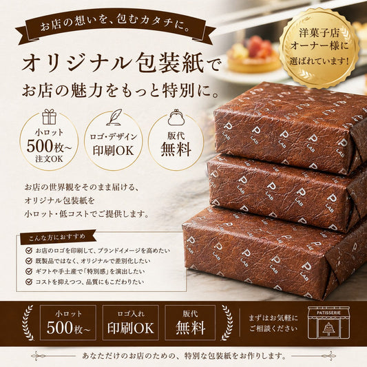 記憶に残るギフトのために。お店の魅力を引き立てるフルオーダー包装紙