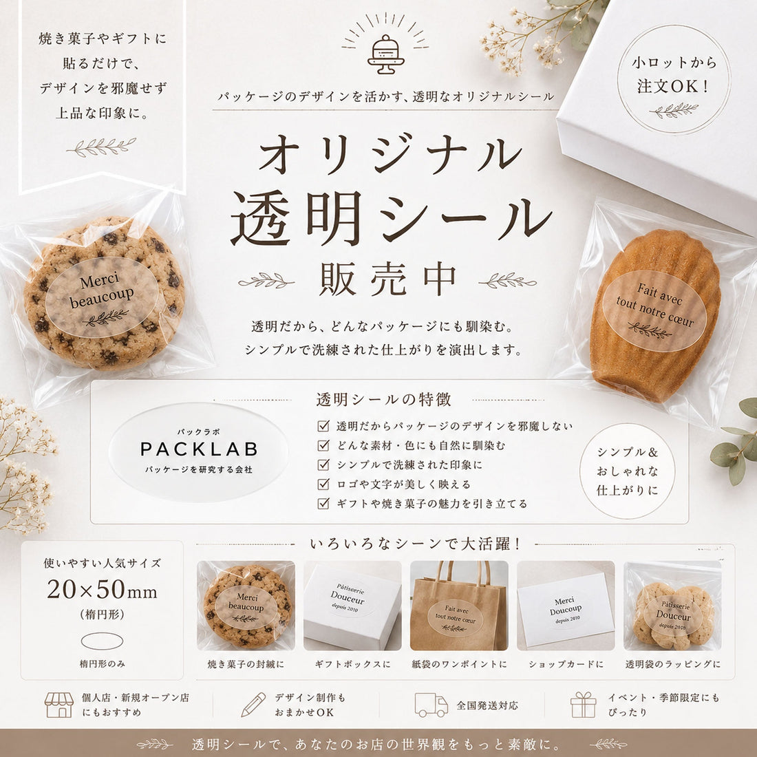 20×50mm楕円形のオリジナルシール制作例。クラフト紙・透明・上質紙・パーム紙・金箔押しなど洋菓子店向けデザインシール。