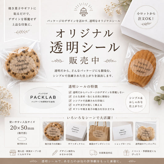 20×50mm楕円形のオリジナルシール制作例。クラフト紙・透明・上質紙・パーム紙・金箔押しなど洋菓子店向けデザインシール。