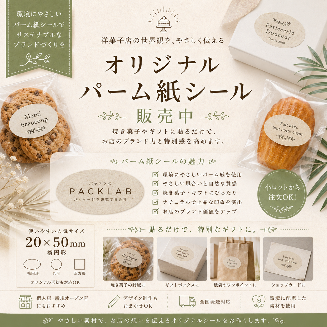 20×50mm楕円形のオリジナルシール制作例。クラフト紙・透明・上質紙・パーム紙・金箔押しなど洋菓子店向けデザインシール。