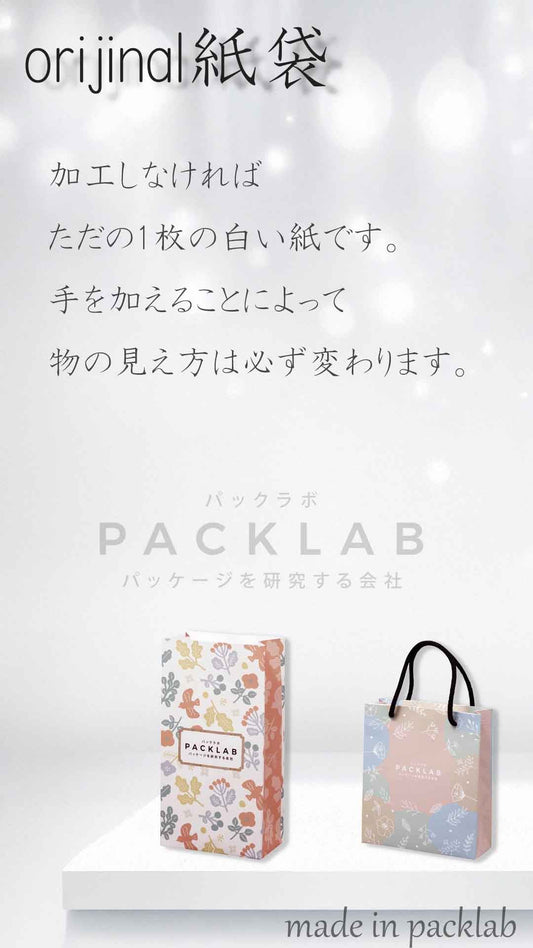売るための梱包資材、パッケージで売る会社パックラボ　（小ロット専門）