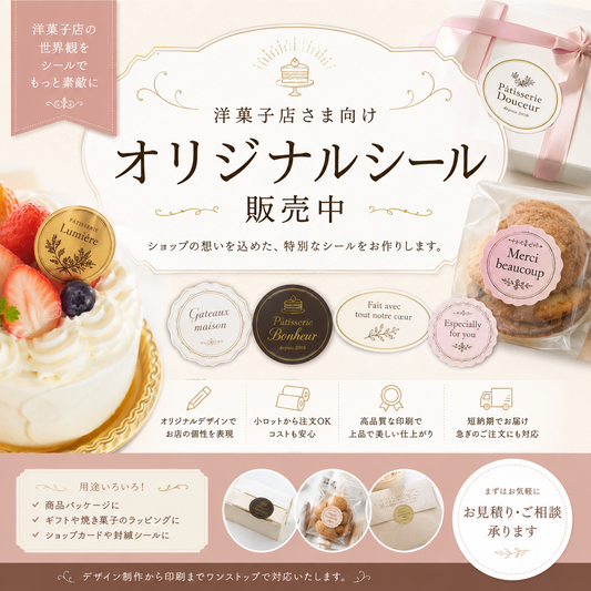 洋菓子店の世界観を“シール”で伝える。