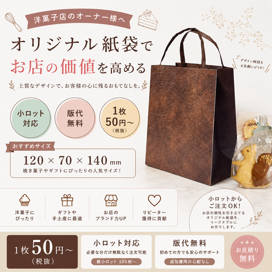 【小ロット100枚〜】洋菓子店向けオリジナル紙袋作成｜版代無料で1枚50円〜洋菓子店・お菓子屋さん向けに、お店の価値を高めるオリジナル紙袋をご提案