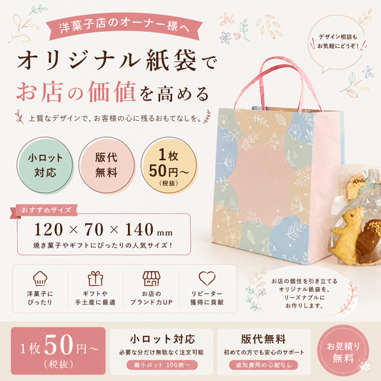 洋菓子店向けオリジナル紙袋。小ロット対応・版代無料・1枚50円から製作可能な焼き菓子ギフト用ペーパーバッグのイメージ。
