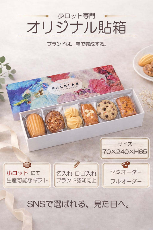 油絵風デザインのオリジナル貼箱に焼き菓子（マドレーヌやクッキー）が美しく並んだ洋菓子ギフトパッケージ。高級感と華やかさが特徴の小ロット対応ボックス。