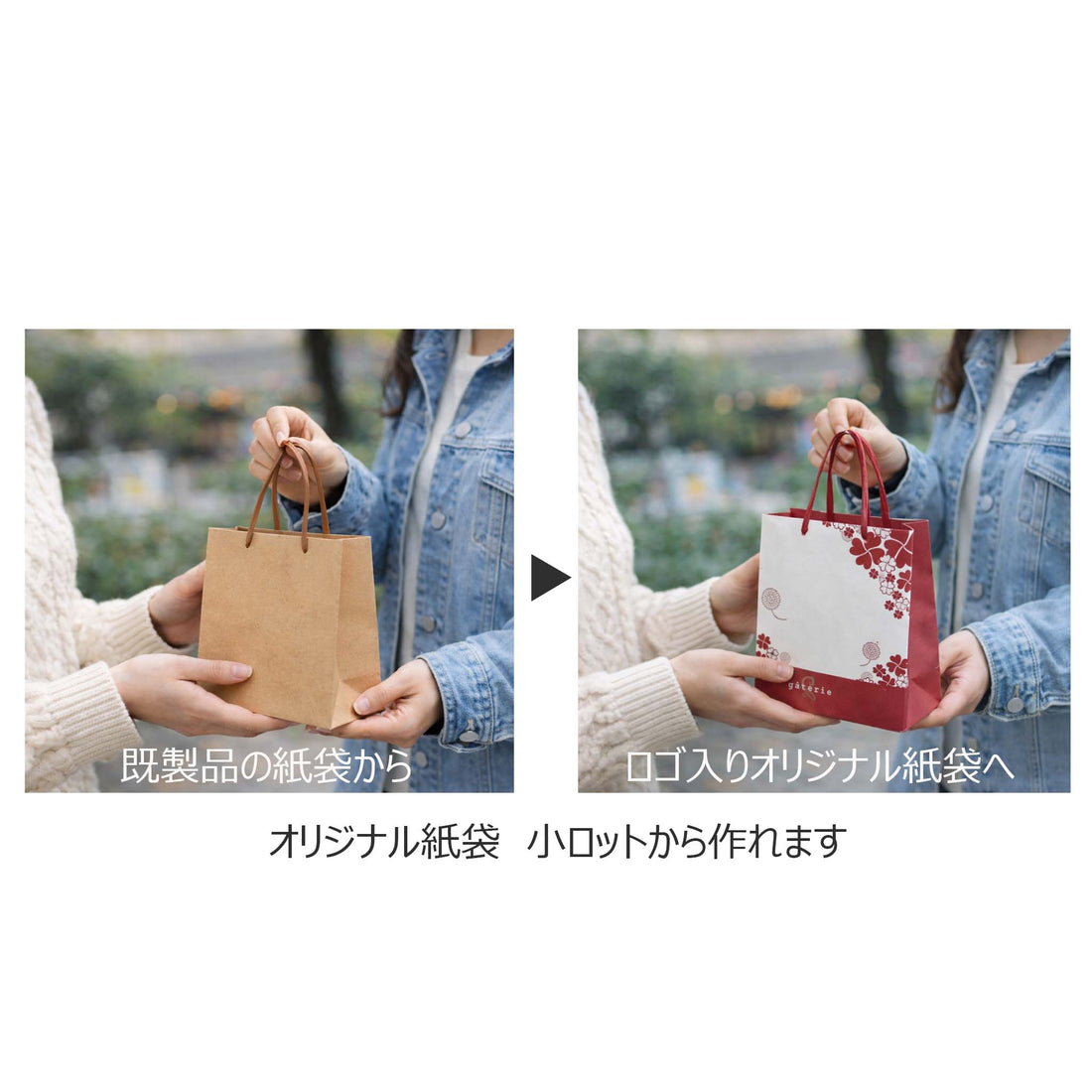 既製品の紙袋からお店の顔になる紙袋へ
