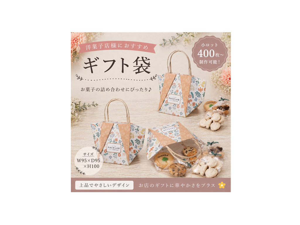 北欧風デザインの洋菓子店向けギフト袋。ナチュラルで温かみのある柄と焼き菓子の詰め合わせ使用イメージが分かるパッケージ。