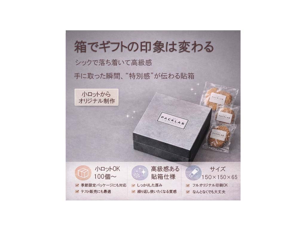 高級感のあるグレーのオリジナル貼箱と焼き菓子のギフトセット。小ロット対応でEC販売向けのパッケージ。