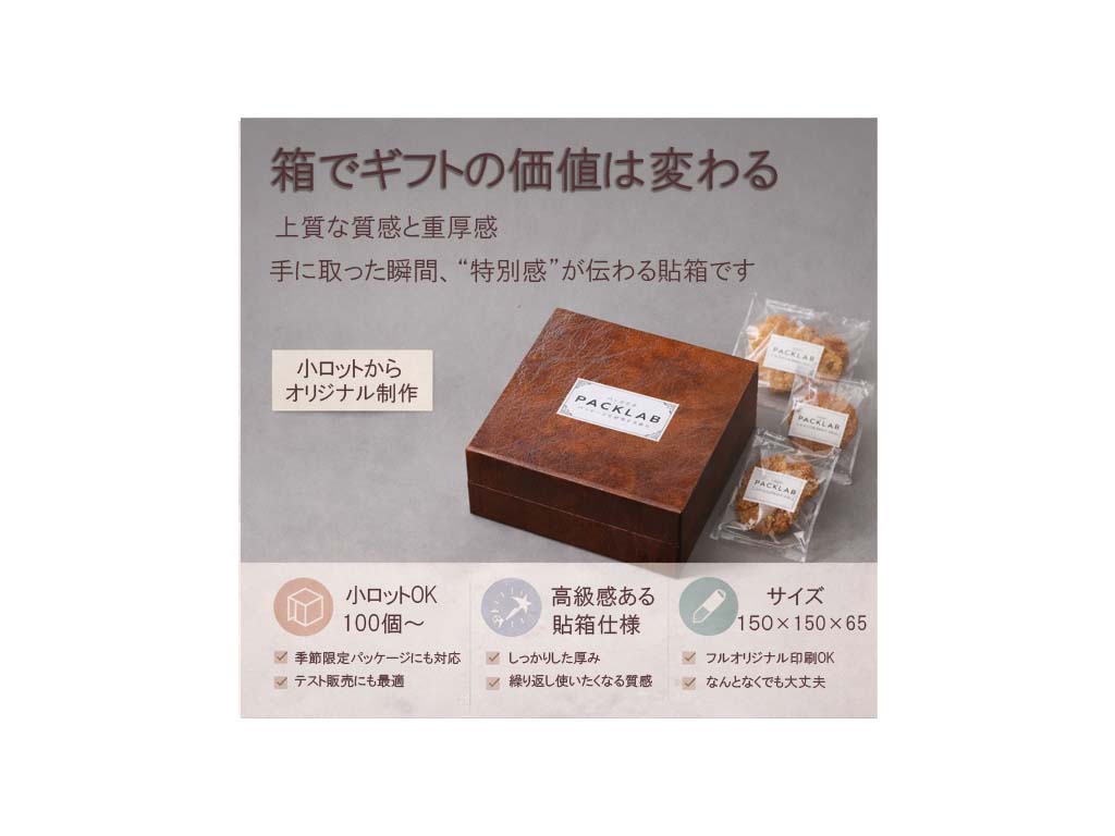 高級感のあるレザー調オリジナル貼箱に焼き菓子を詰めたギフトパッケージ。重厚感のあるデザインで特別感を演出。