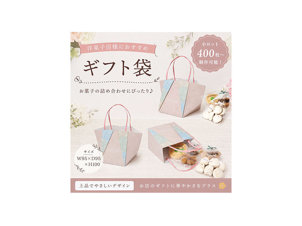 上品でやさしいデザインの洋菓子店向けギフト袋。焼き菓子の詰め合わせを入れた使用イメージとサイズ感が分かるパッケージ。